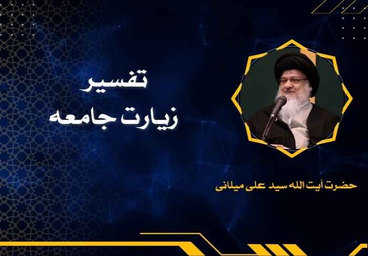 تفسیر زیارت جامعه
